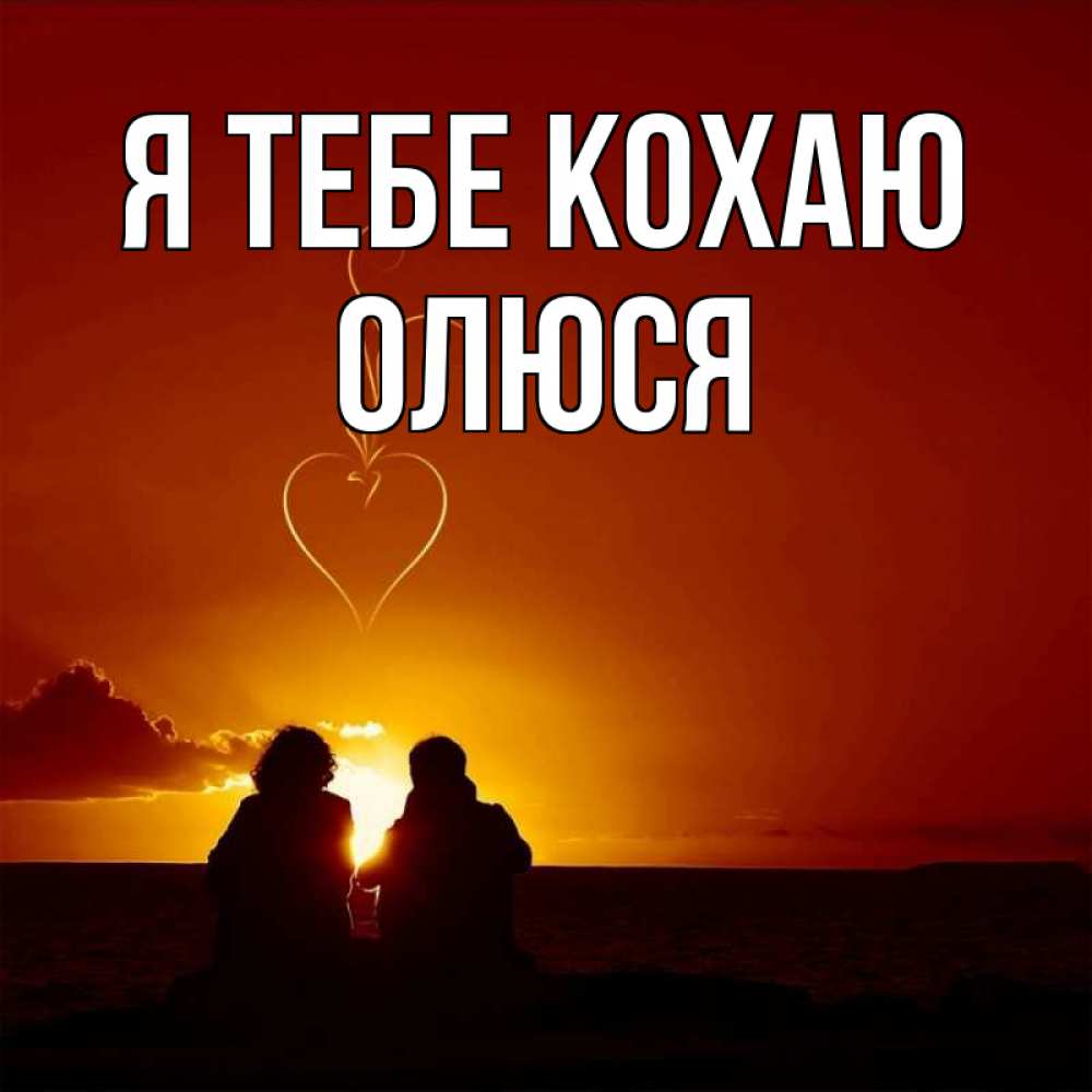 Открытка на каждый день з підписом, Олюся Я тебе кохаю небо Прикольна листівка з побажанням онлайн скачати безкоштовно 