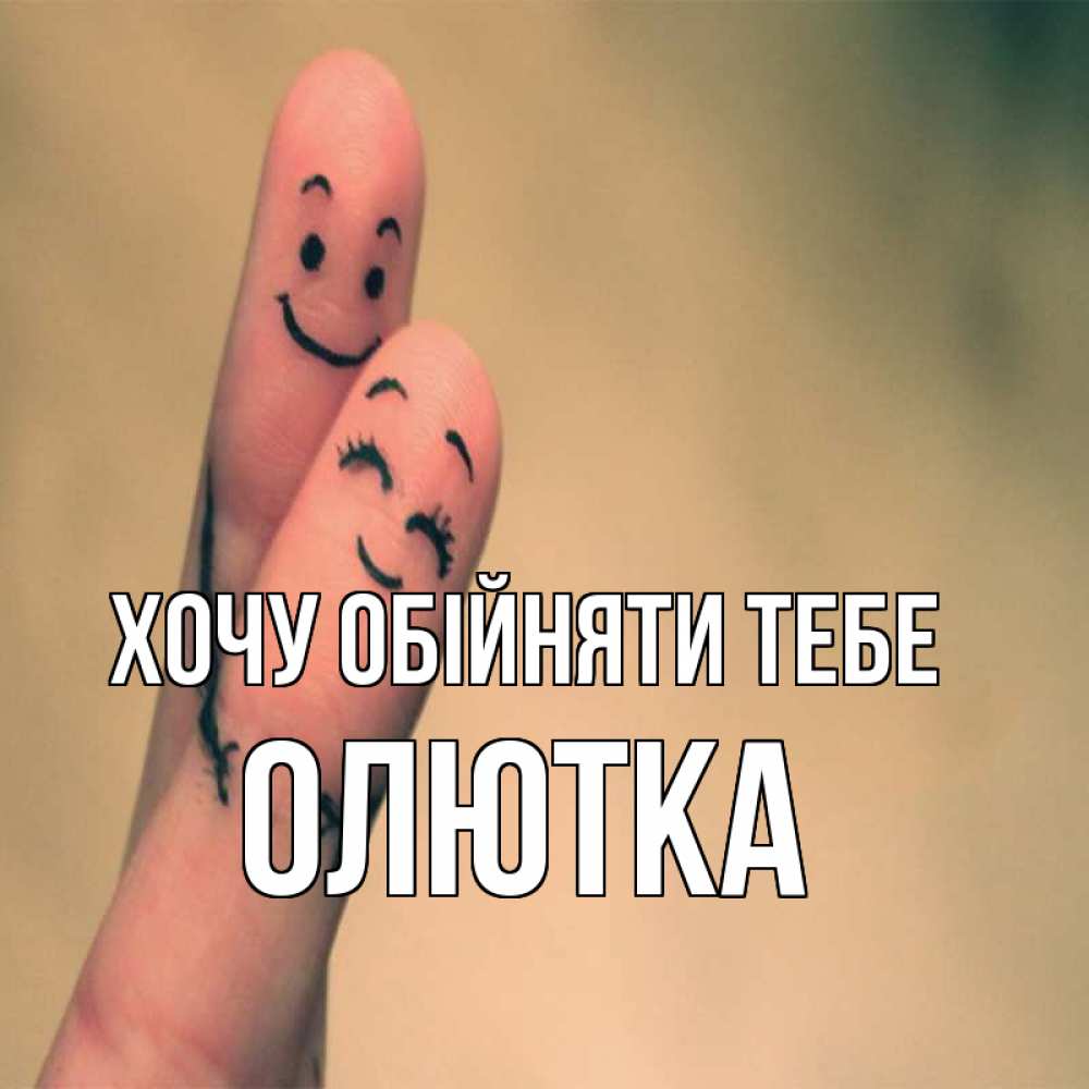 Открытка на каждый день з підписом, Олютка Хочу обійняти тебе рисунок на пальцах Прикольна листівка з побажанням онлайн скачати безкоштовно 