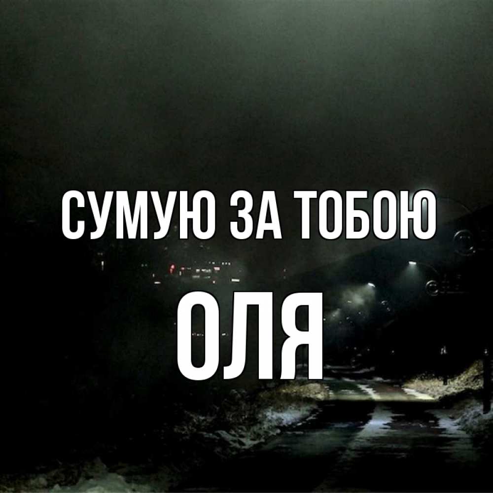 Открытка на каждый день з підписом, Оля Сумую за тобою окраина города Прикольна листівка з побажанням онлайн скачати безкоштовно 