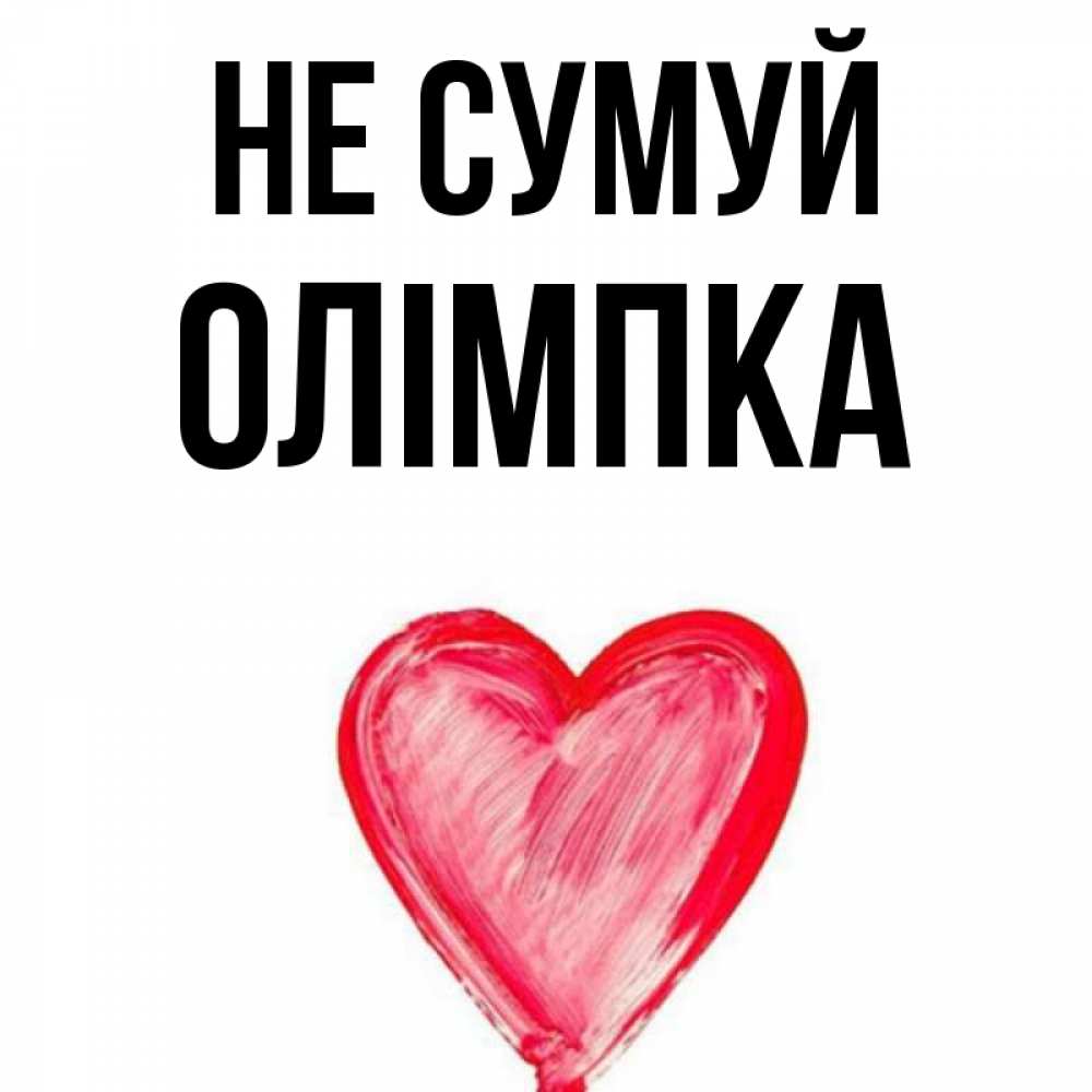 Открытка на каждый день з підписом, Олімпка Не сумуй сердечко Прикольна листівка з побажанням онлайн скачати безкоштовно 