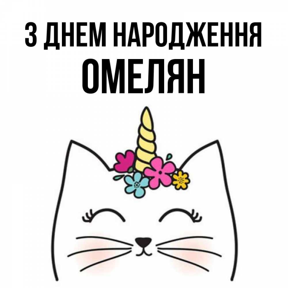Открытка на каждый день з підписом, Омелян З Днем народження милый кот с одним рожком Прикольна листівка з побажанням онлайн скачати безкоштовно 