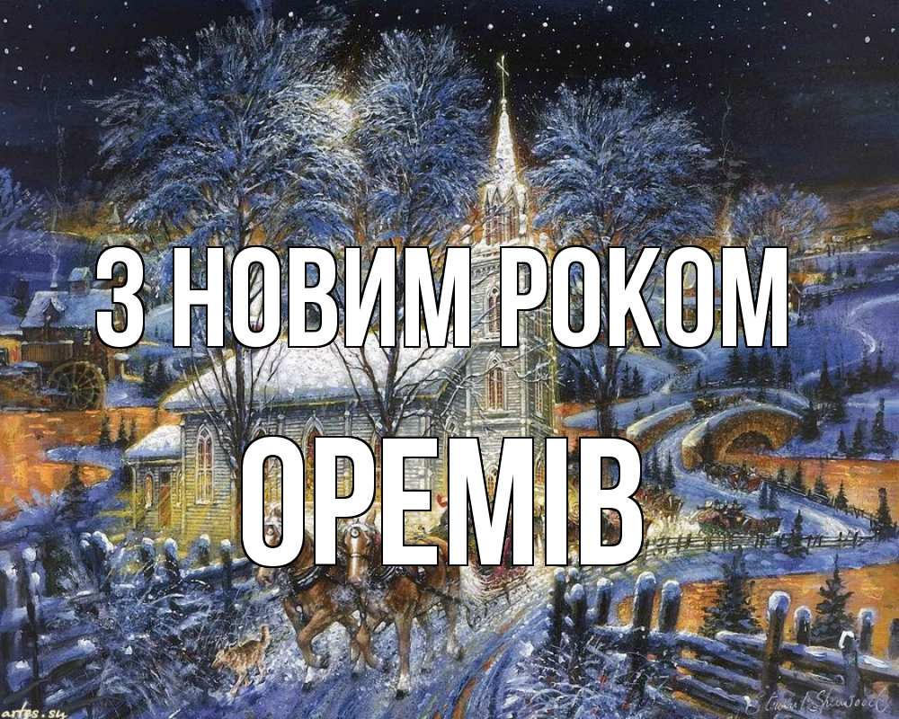 Открытка на каждый день з підписом, Оремів З новим роком упряжка лошадей, лошади, новый год Прикольна листівка з побажанням онлайн скачати безкоштовно 
