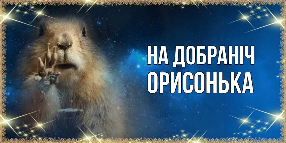 Открытка на каждый день з підписом, Орисонька На добраніч спокойной ночи сладких снов Прикольна листівка з побажанням онлайн скачати безкоштовно 