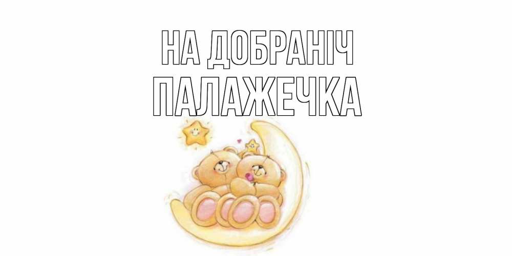 Открытка на каждый день з підписом, Палажечка На добраніч мишки, месяц Прикольна листівка з побажанням онлайн скачати безкоштовно 