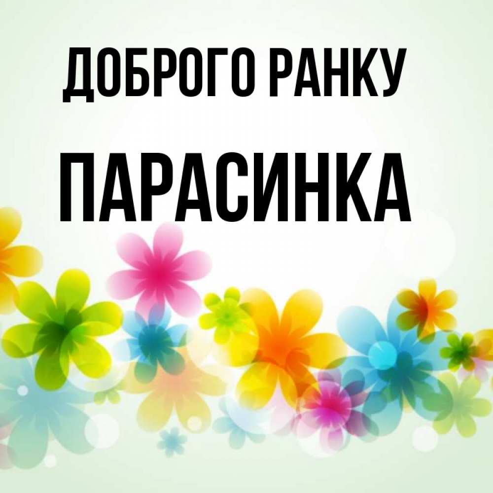 Открытка на каждый день з підписом, Парасинка Доброго ранку позитивные цветочки Прикольна листівка з побажанням онлайн скачати безкоштовно 