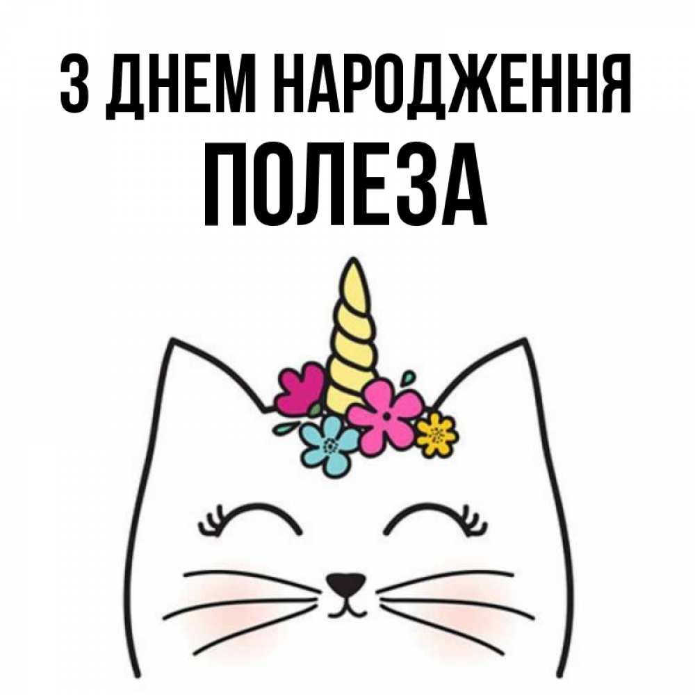 Открытка на каждый день з підписом, Полеза З Днем народження милый кот с одним рожком Прикольна листівка з побажанням онлайн скачати безкоштовно 