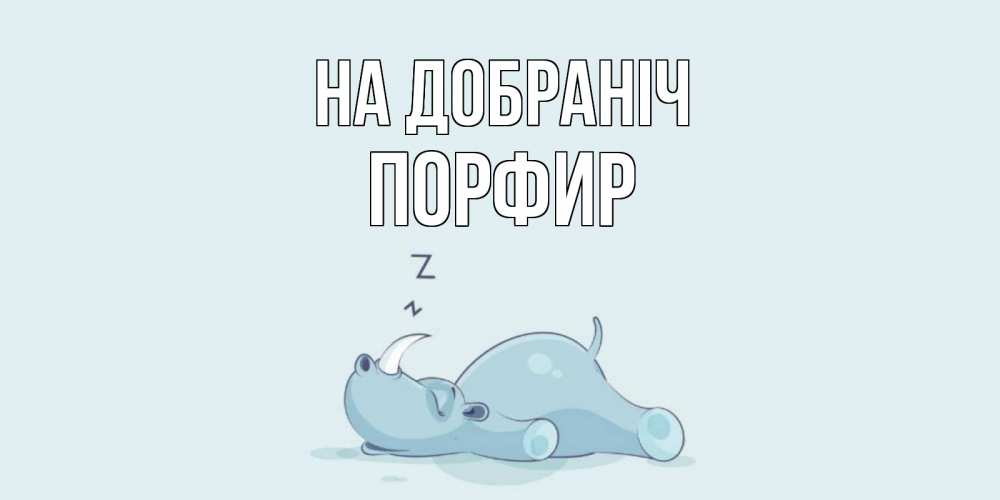 Открытка на каждый день з підписом, Порфир На добраніч сладких снов с носорогом Прикольна листівка з побажанням онлайн скачати безкоштовно 