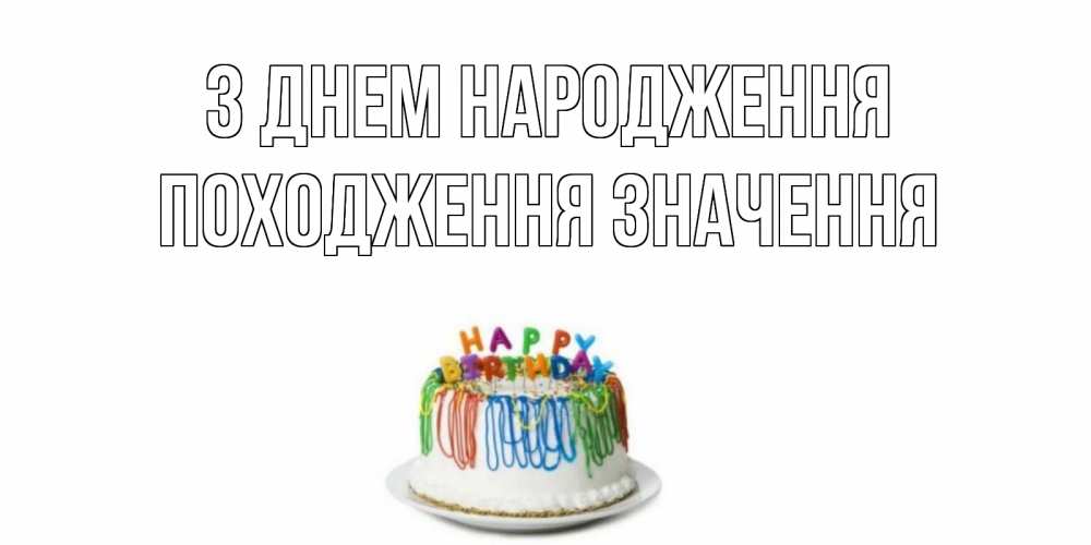 Открытка на каждый день з підписом, Походження,-значення З Днем народження Тортик Прикольна листівка з побажанням онлайн скачати безкоштовно 