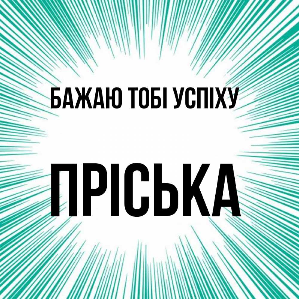 Открытка на каждый день з підписом, Пріська Бажаю тобі успіху на удачу Прикольна листівка з побажанням онлайн скачати безкоштовно 