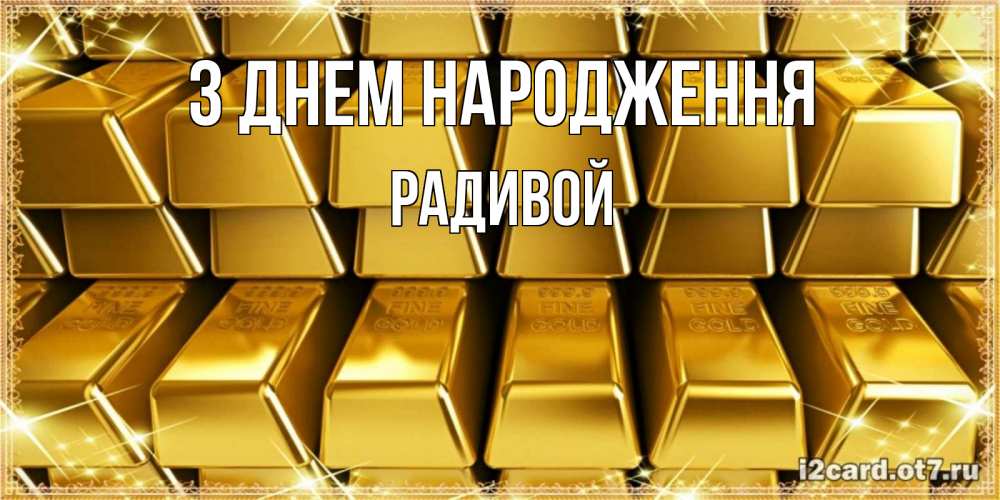 Открытка на каждый день з підписом, Радивой З Днем народження открытки с пожеланиями финансовой стабильности Прикольна листівка з побажанням онлайн скачати безкоштовно 