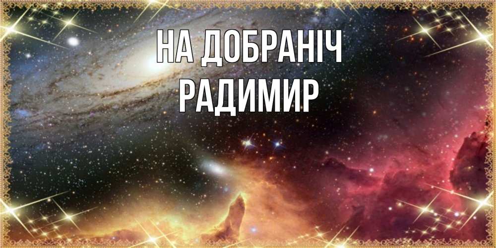 Открытка на каждый день з підписом, Радимир На добраніч пожелание спокойного сна Прикольна листівка з побажанням онлайн скачати безкоштовно 
