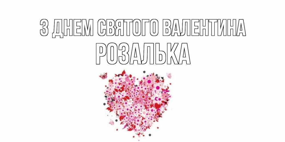 Открытка на каждый день з підписом, Розалька З Днем Святого Валентина день всех влюбленных пора дарить валентинку девушке Прикольна листівка з побажанням онлайн скачати безкоштовно 
