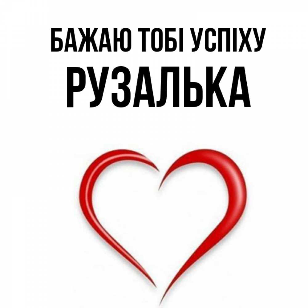 Открытка на каждый день з підписом, Рузалька Бажаю тобі успіху для удачливых людей Прикольна листівка з побажанням онлайн скачати безкоштовно 
