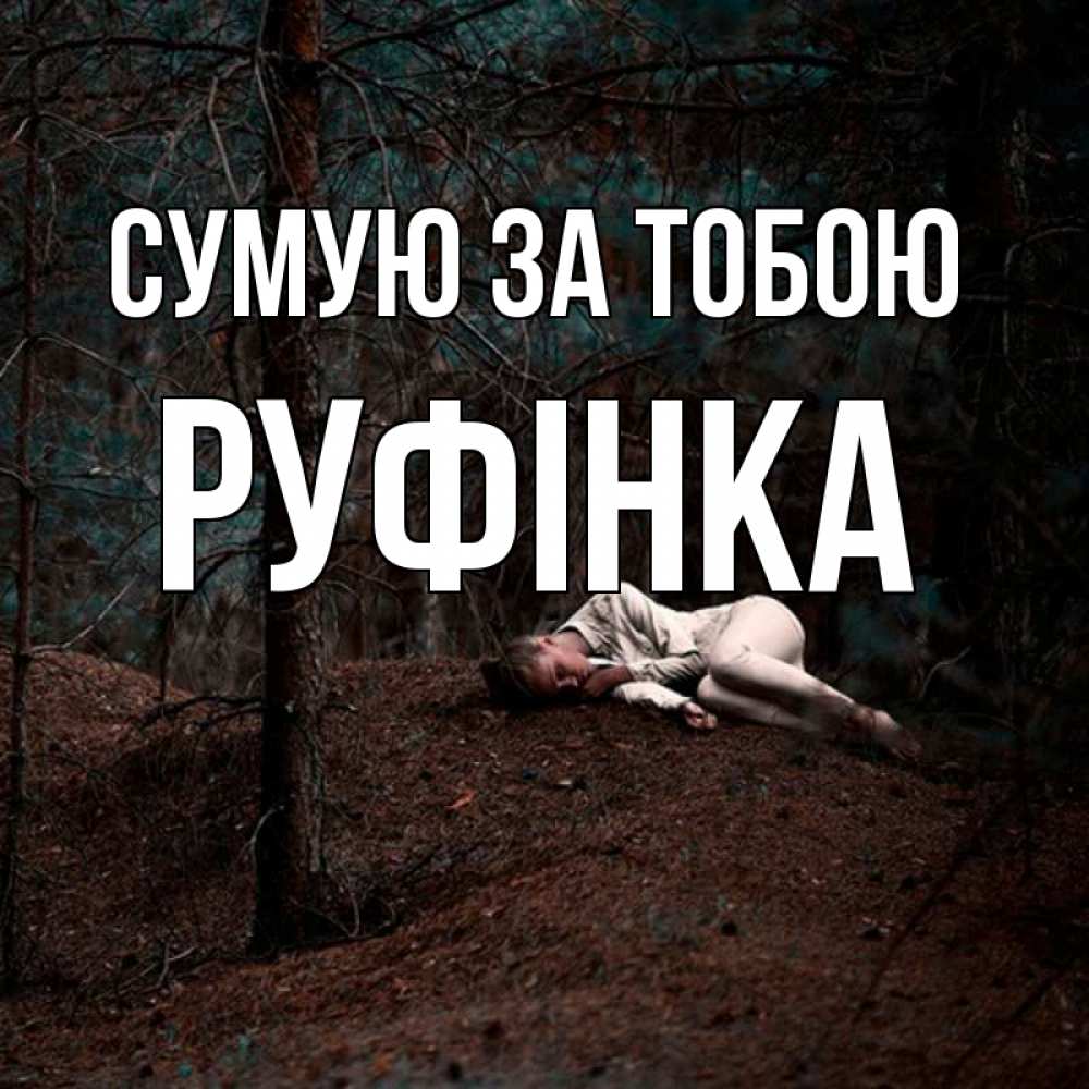 Открытка на каждый день з підписом, Руфінка Сумую за тобою очень Прикольна листівка з побажанням онлайн скачати безкоштовно 