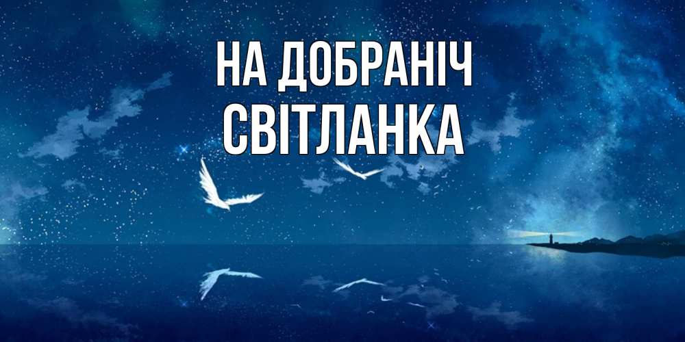 Открытка на каждый день з підписом, Світланка На добраніч птицы летят на фоне ночного неба Прикольна листівка з побажанням онлайн скачати безкоштовно 