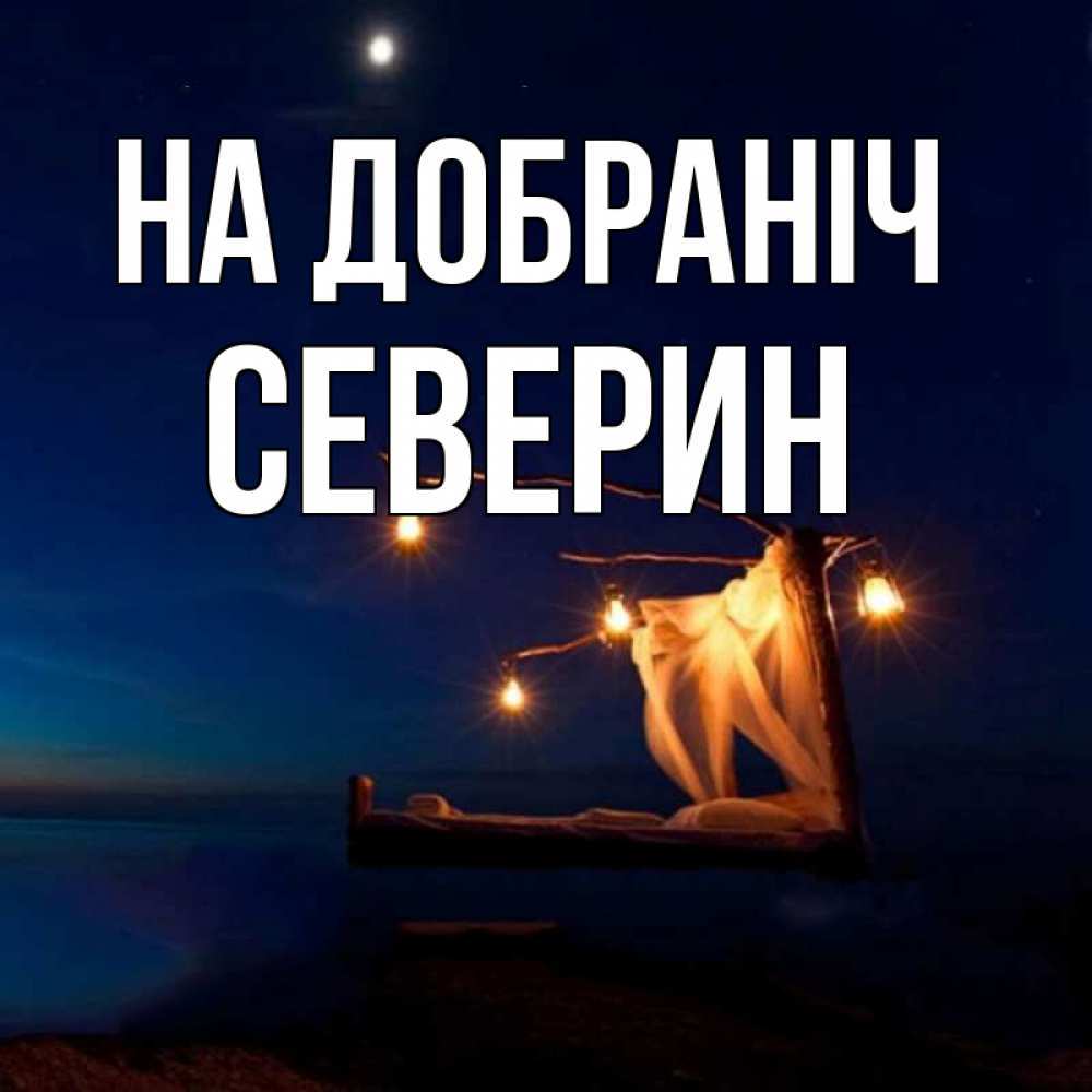 Открытка на каждый день з підписом, Северин На добраніч милый мой Прикольна листівка з побажанням онлайн скачати безкоштовно 