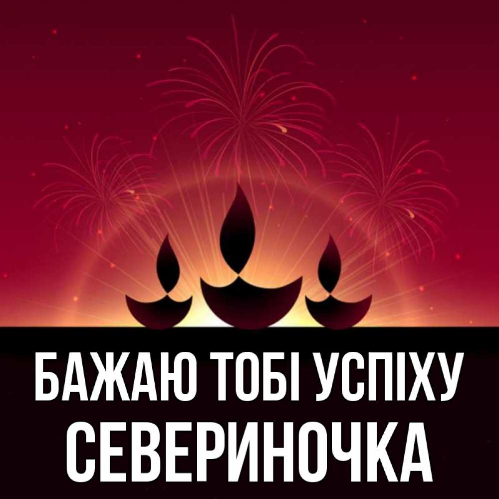 Открытка на каждый день з підписом, Севериночка Бажаю тобі успіху праздник Прикольна листівка з побажанням онлайн скачати безкоштовно 