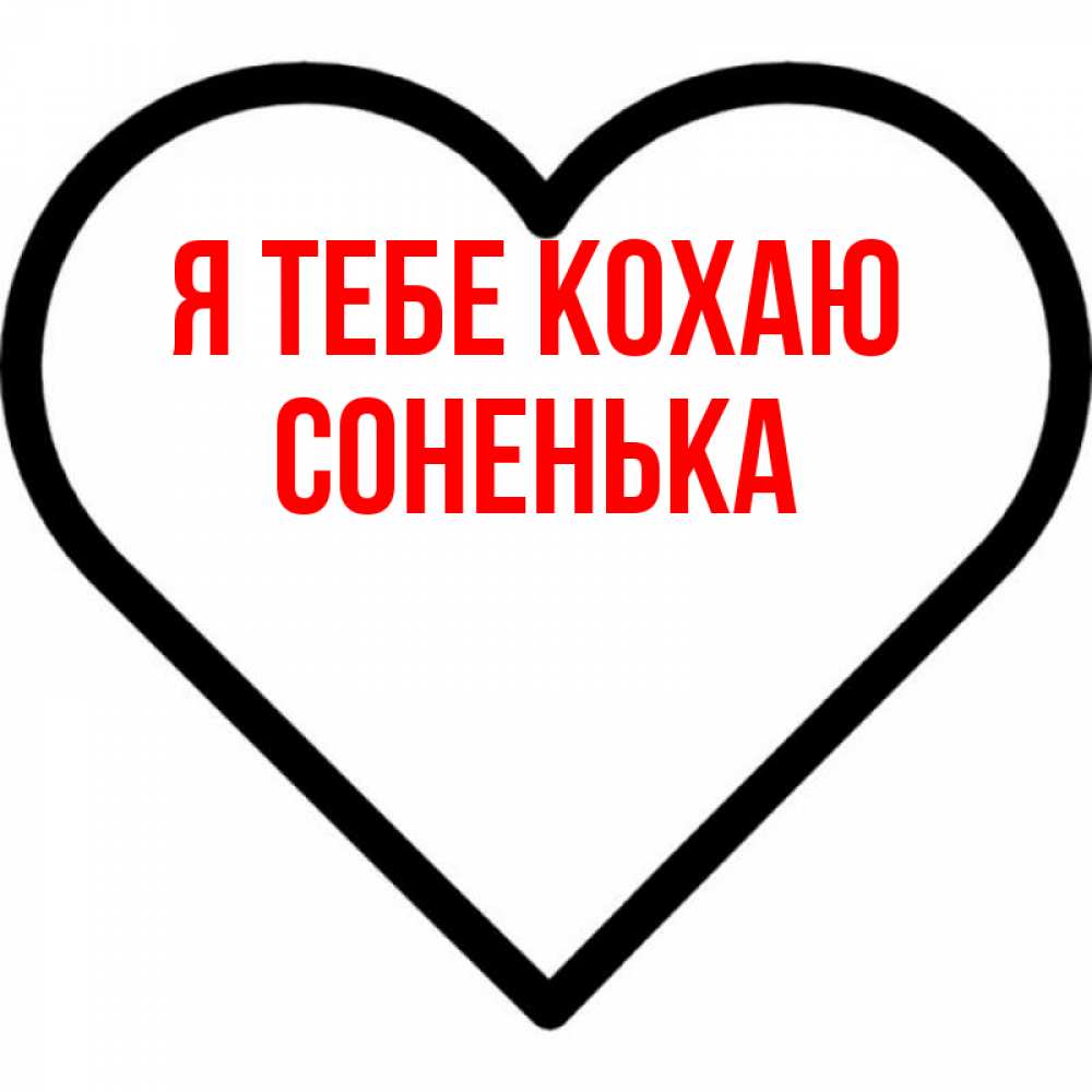 Открытка на каждый день з підписом, Соненька Я тебе кохаю посто Прикольна листівка з побажанням онлайн скачати безкоштовно 