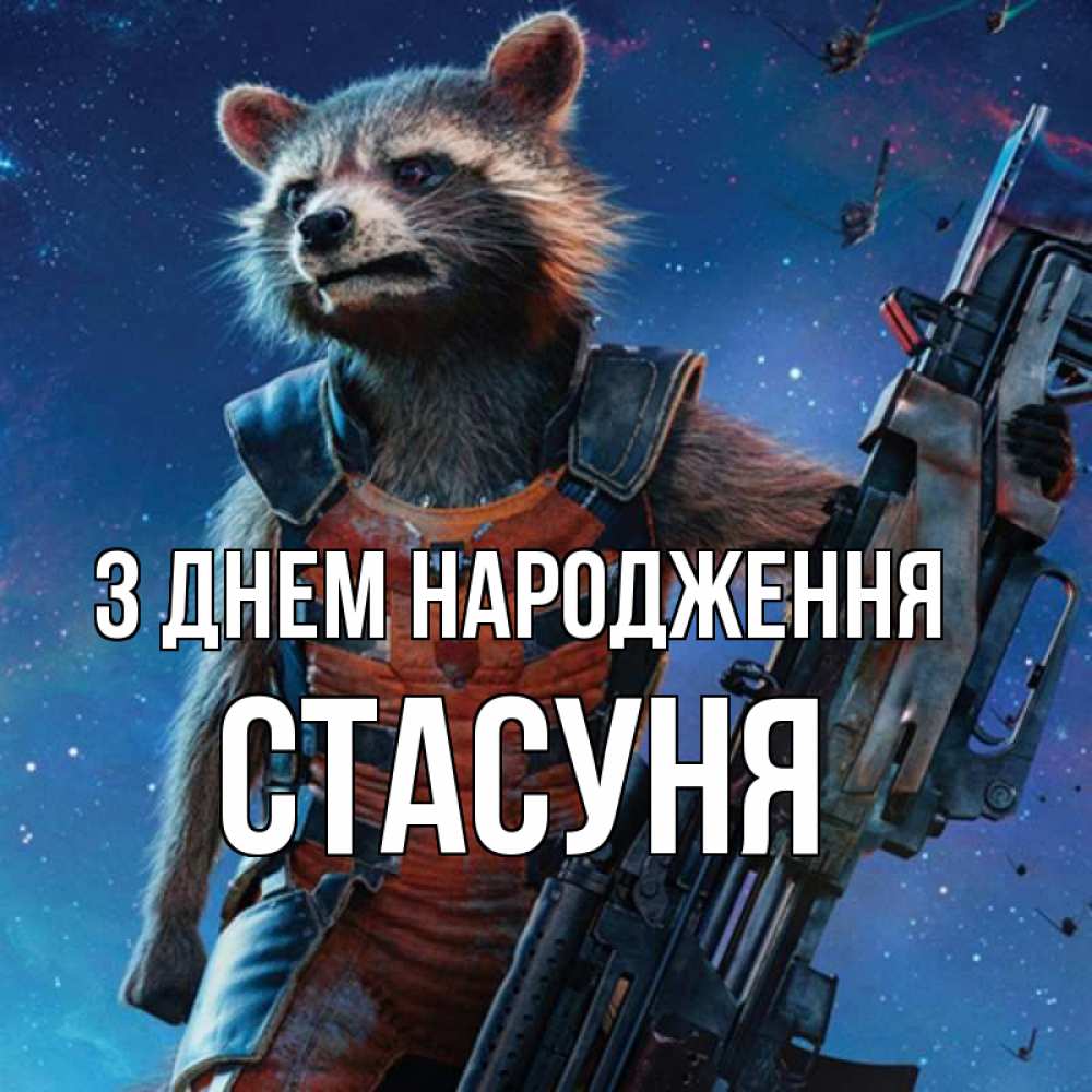 Открытка на каждый день з підписом, Стасуня З Днем народження реактивный Рокета Прикольна листівка з побажанням онлайн скачати безкоштовно 
