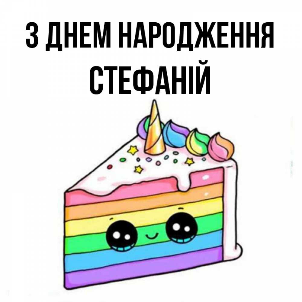 Открытка на каждый день з підписом, Стефаній З Днем народження с днем варенья Прикольна листівка з побажанням онлайн скачати безкоштовно 