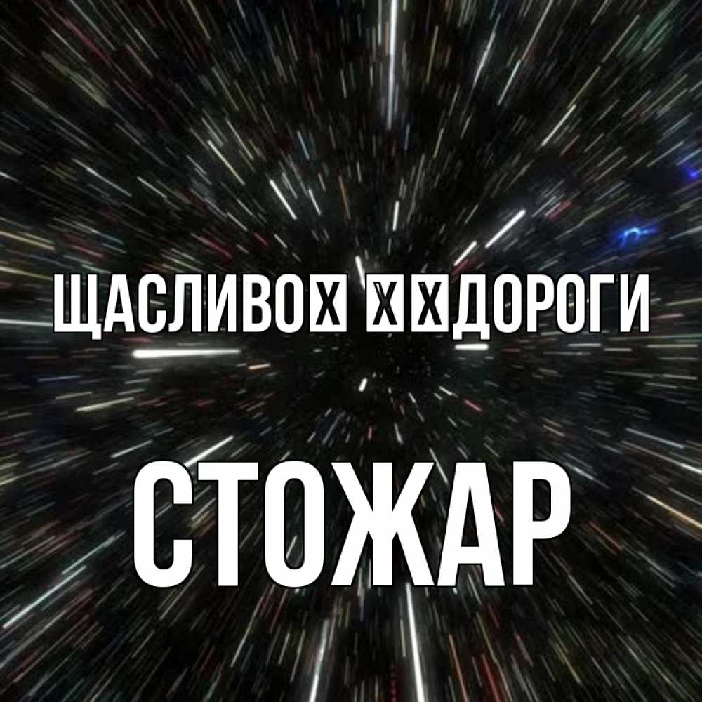 Открытка на каждый день з підписом, Стожар Щасливої ​​дороги туннель Прикольна листівка з побажанням онлайн скачати безкоштовно 