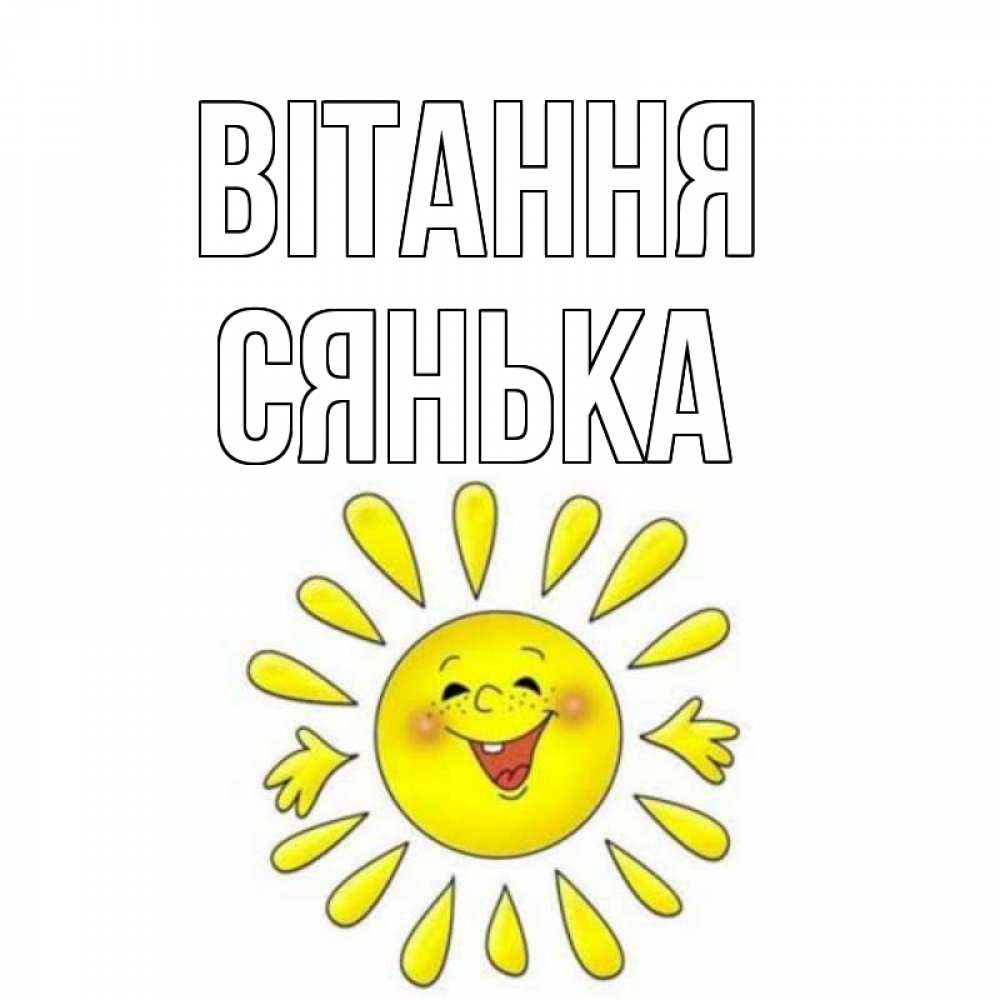 Открытка на каждый день з підписом, Сянька Вітання солнце Прикольна листівка з побажанням онлайн скачати безкоштовно 
