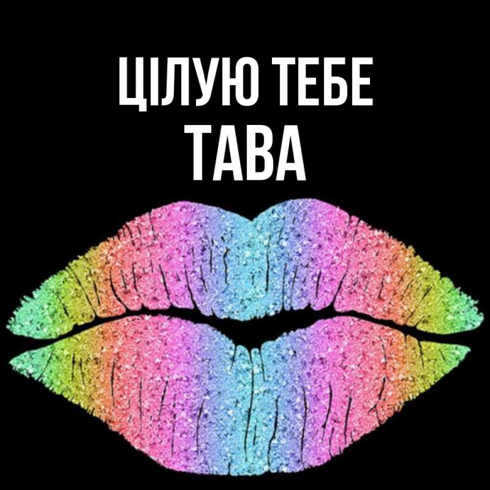Открытка на каждый день з підписом, Тава Цілую тебе след от губ на черном фоне Прикольна листівка з побажанням онлайн скачати безкоштовно 