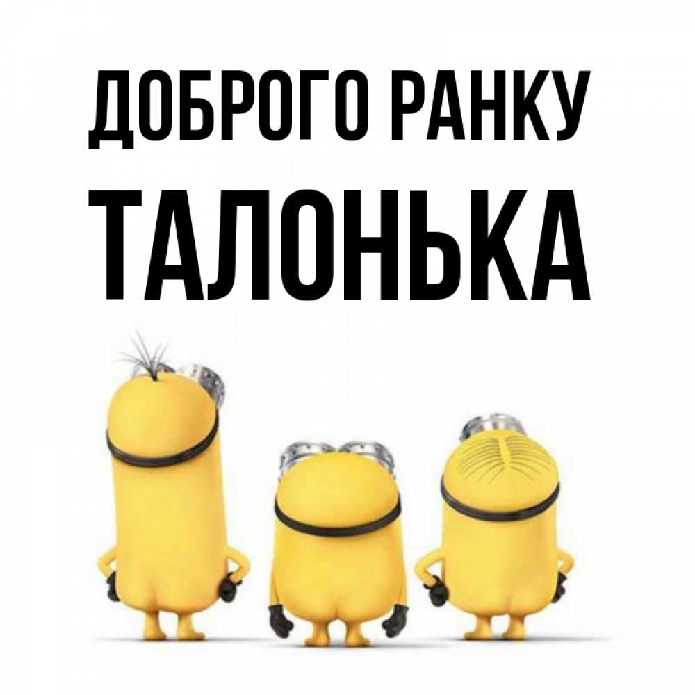 Открытка на каждый день з підписом, Талонька Доброго ранку подписать открытку онлайн бесплатно Прикольна листівка з побажанням онлайн скачати безкоштовно 