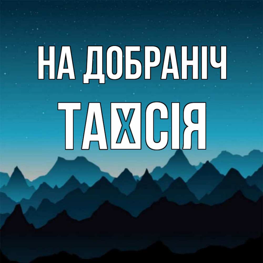 Открытка на каждый день з підписом, Таїсія На добраніч сладких снов звездное небо Прикольна листівка з побажанням онлайн скачати безкоштовно 