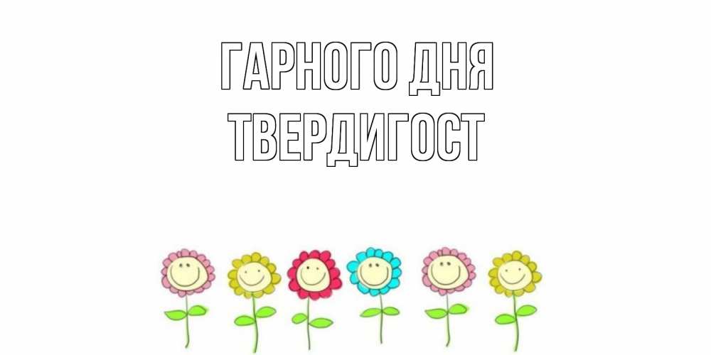 Открытка на каждый день з підписом, Твердигост Гарного дня открытка на каждый день позитивного дня Прикольна листівка з побажанням онлайн скачати безкоштовно 