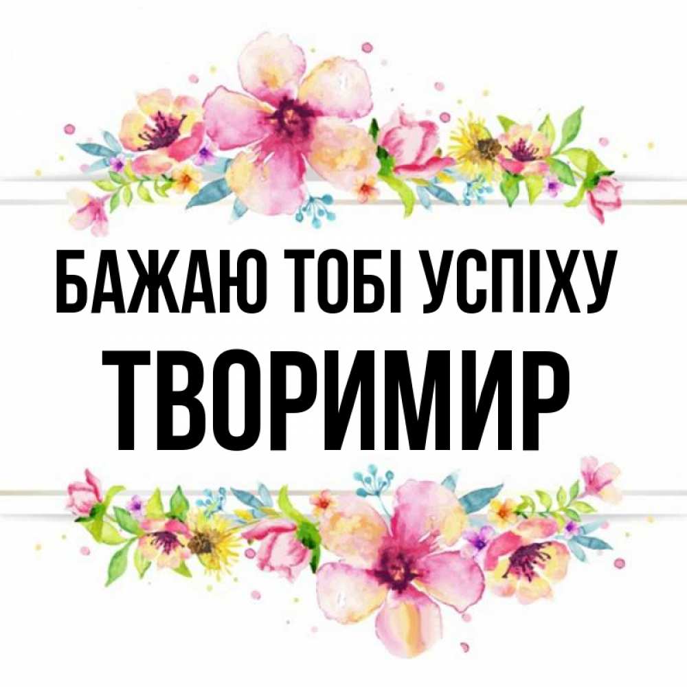 Открытка на каждый день з підписом, Творимир Бажаю тобі успіху пусть повезет 1 Прикольна листівка з побажанням онлайн скачати безкоштовно 