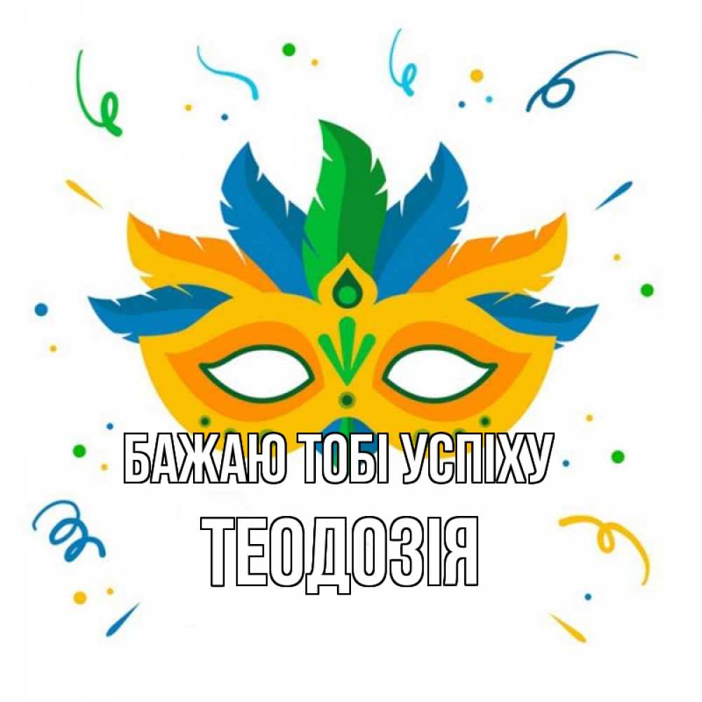 Открытка на каждый день з підписом, Теодозія Бажаю тобі успіху конфети Прикольна листівка з побажанням онлайн скачати безкоштовно 