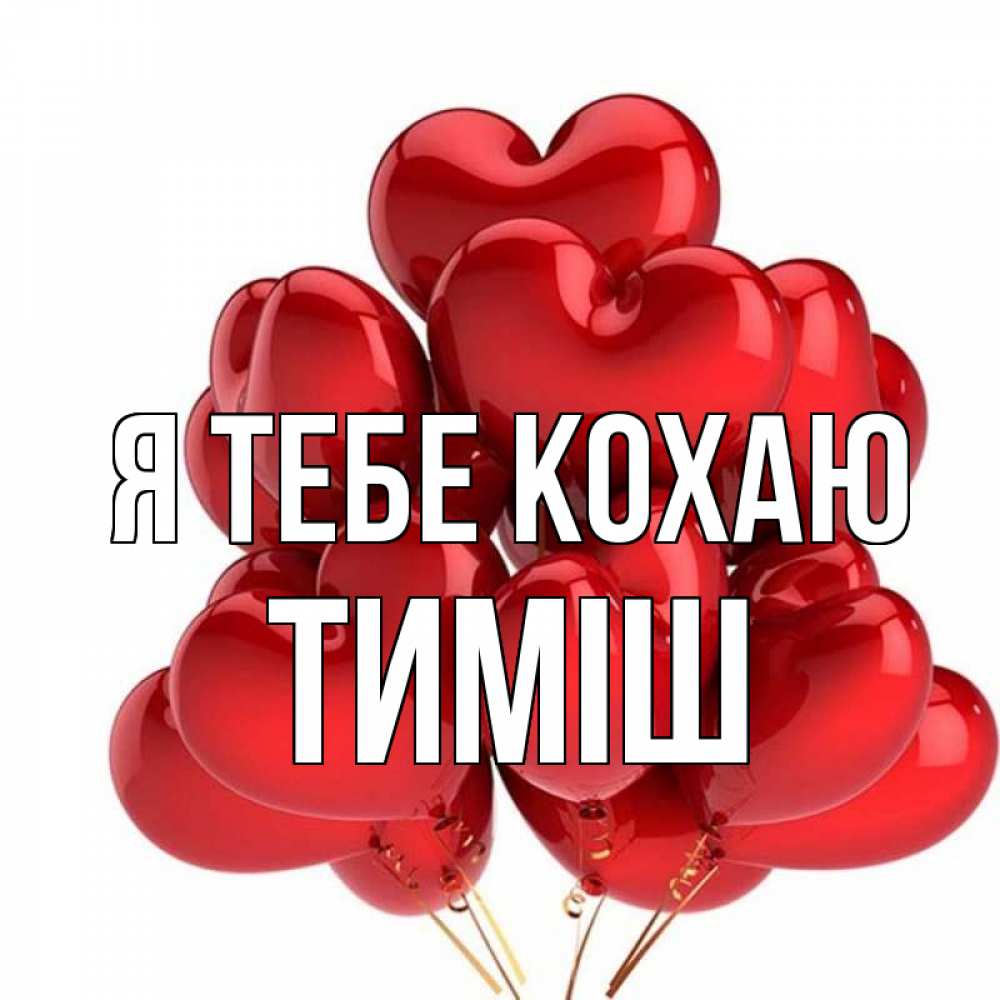 Открытка на каждый день з підписом, Тиміш Я тебе кохаю бордовые шары Прикольна листівка з побажанням онлайн скачати безкоштовно 