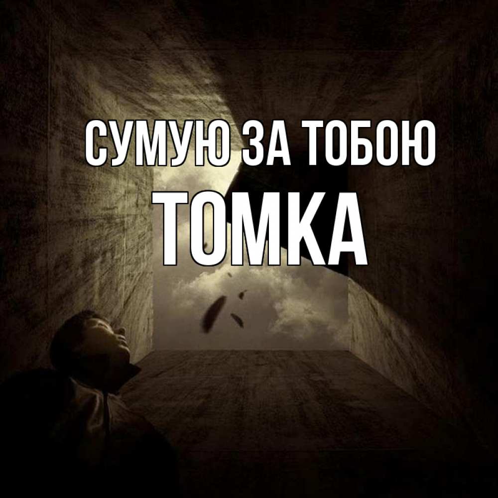Открытка на каждый день з підписом, Томка Сумую за тобою тут Прикольна листівка з побажанням онлайн скачати безкоштовно 