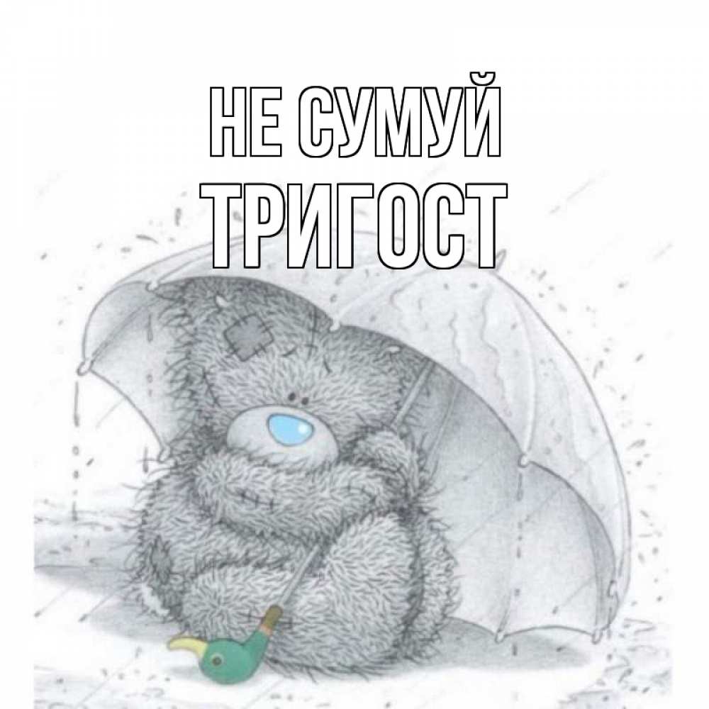 Открытка на каждый день з підписом, Тригост Не сумуй медвежонок с зонтом Прикольна листівка з побажанням онлайн скачати безкоштовно 