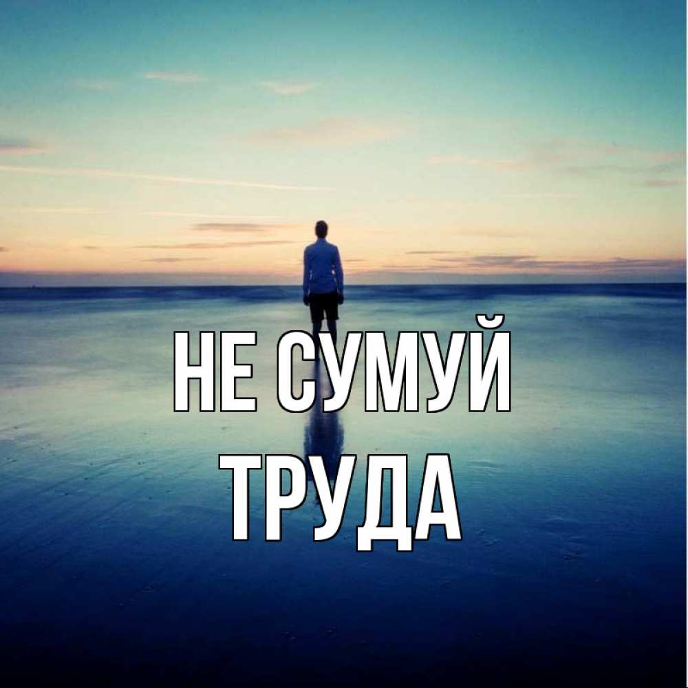 Открытка на каждый день з підписом, Труда Не сумуй небо и гладь льда Прикольна листівка з побажанням онлайн скачати безкоштовно 