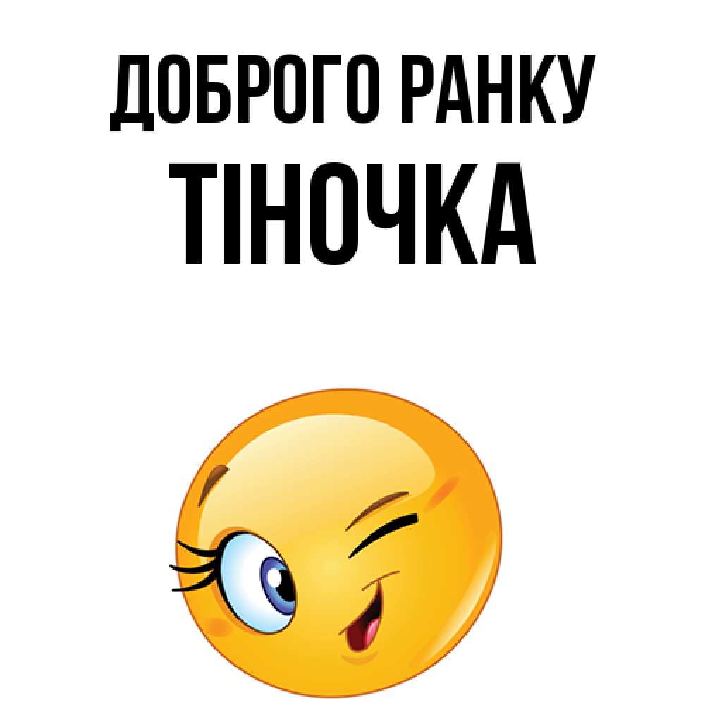 Открытка на каждый день з підписом, Тіночка Доброго ранку хорошее настроение Прикольна листівка з побажанням онлайн скачати безкоштовно 