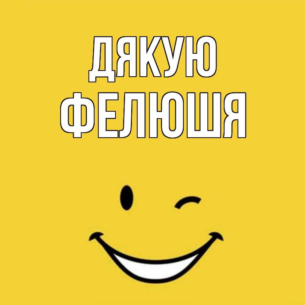 Открытка на каждый день з підписом, Фелюшя Дякую благодарю и улыбаюсь Прикольна листівка з побажанням онлайн скачати безкоштовно 