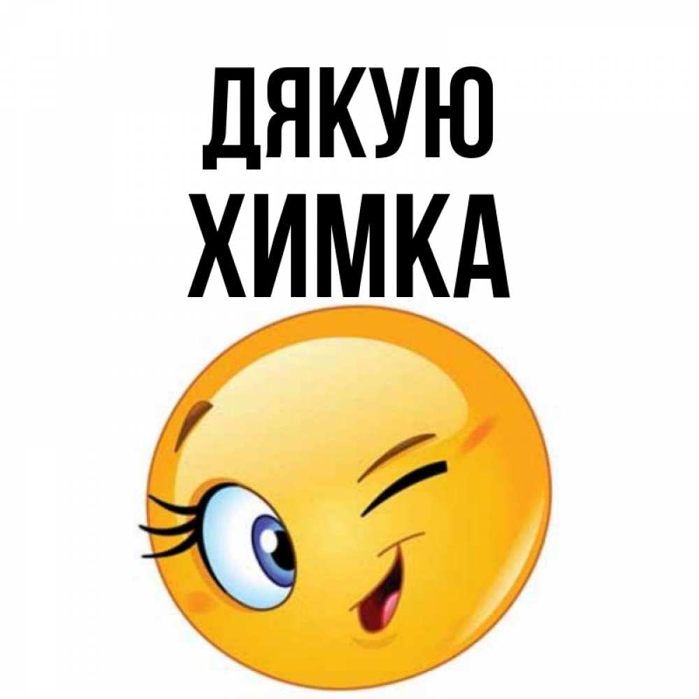 Открытка на каждый день з підписом, Химка Дякую открытка с подмигивающим смайлом Прикольна листівка з побажанням онлайн скачати безкоштовно 