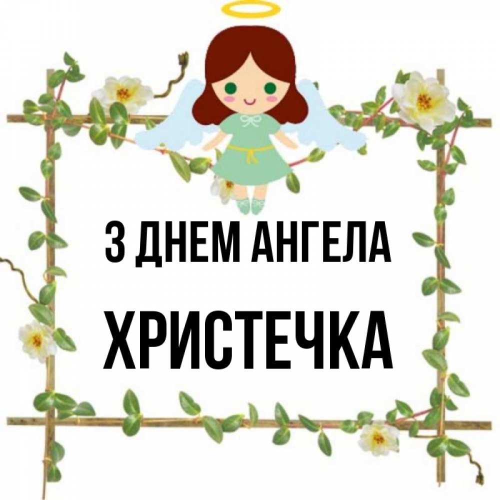 Открытка на каждый день з підписом, Христечка З Днем ангела Ангел с нимбом Прикольна листівка з побажанням онлайн скачати безкоштовно 