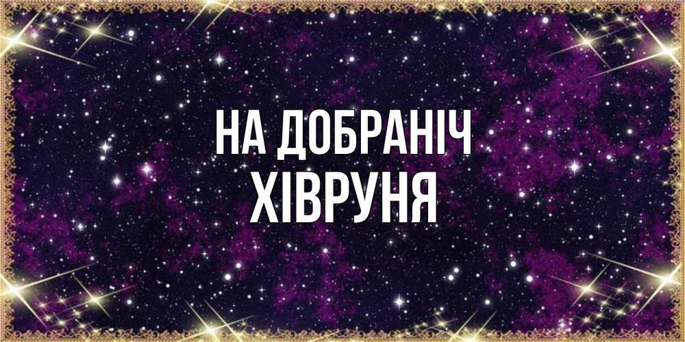 Открытка на каждый день з підписом, Хівруня На добраніч хорошего сна Прикольна листівка з побажанням онлайн скачати безкоштовно 