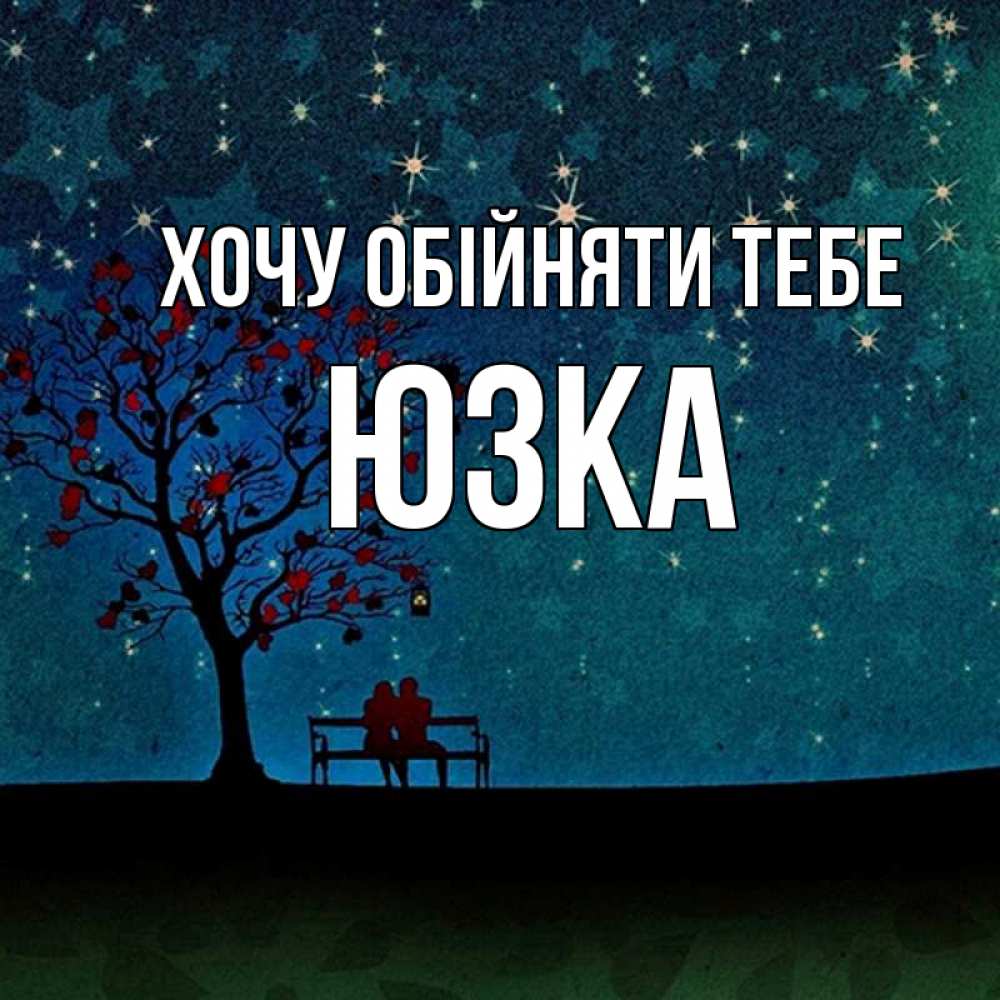 Открытка на каждый день з підписом, Юзка Хочу обійняти тебе много звезд Прикольна листівка з побажанням онлайн скачати безкоштовно 