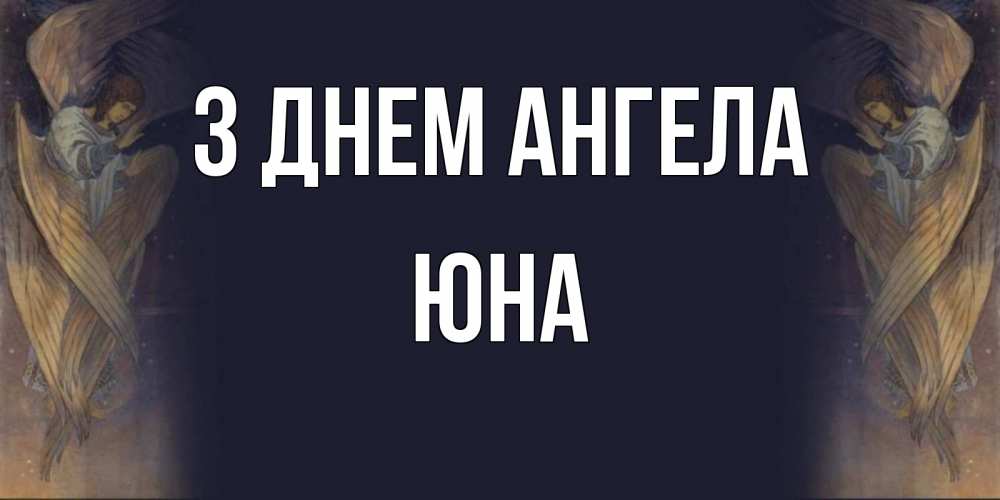 Открытка на каждый день з підписом, Юна З Днем ангела день ангела Прикольна листівка з побажанням онлайн скачати безкоштовно 