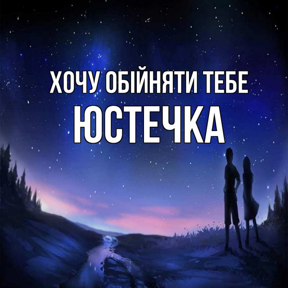 Открытка на каждый день з підписом, Юстечка Хочу обійняти тебе абстракция 1 Прикольна листівка з побажанням онлайн скачати безкоштовно 