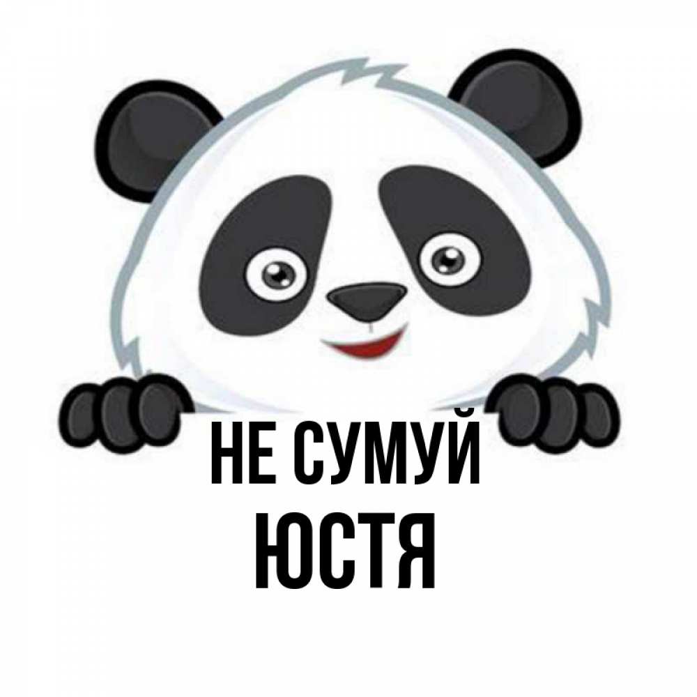 Открытка на каждый день з підписом, Юстя Не сумуй не надо печалиться Прикольна листівка з побажанням онлайн скачати безкоштовно 