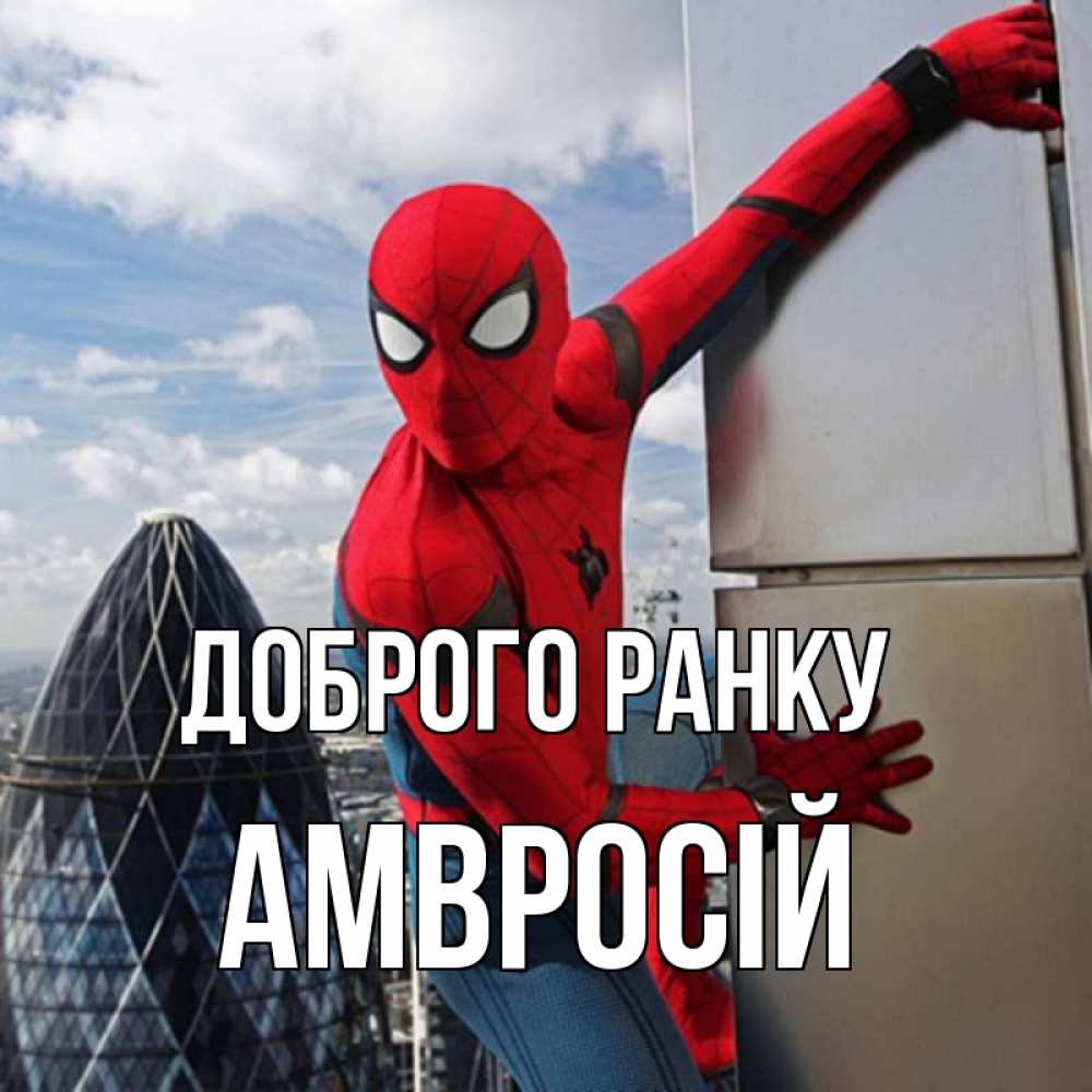 Открытка на каждый день з підписом, Амвросій Доброго ранку марвел герои Прикольна листівка з побажанням онлайн скачати безкоштовно 