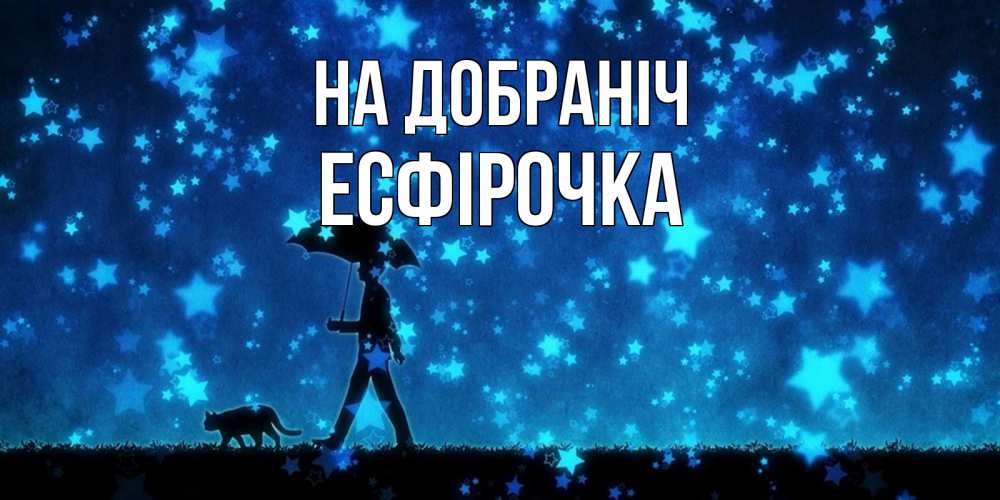 Открытка на каждый день з підписом, Есфірочка На добраніч ночные прогулки с котом под звездами Прикольна листівка з побажанням онлайн скачати безкоштовно 
