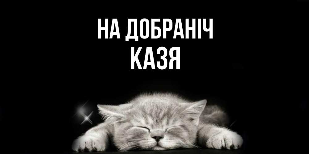 Открытка на каждый день з підписом, Казя На добраніч спящий котик Прикольна листівка з побажанням онлайн скачати безкоштовно 