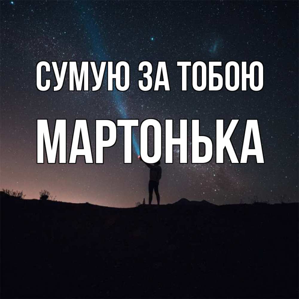 Открытка на каждый день з підписом, Мартонька Сумую за тобою звезды и луч света Прикольна листівка з побажанням онлайн скачати безкоштовно 