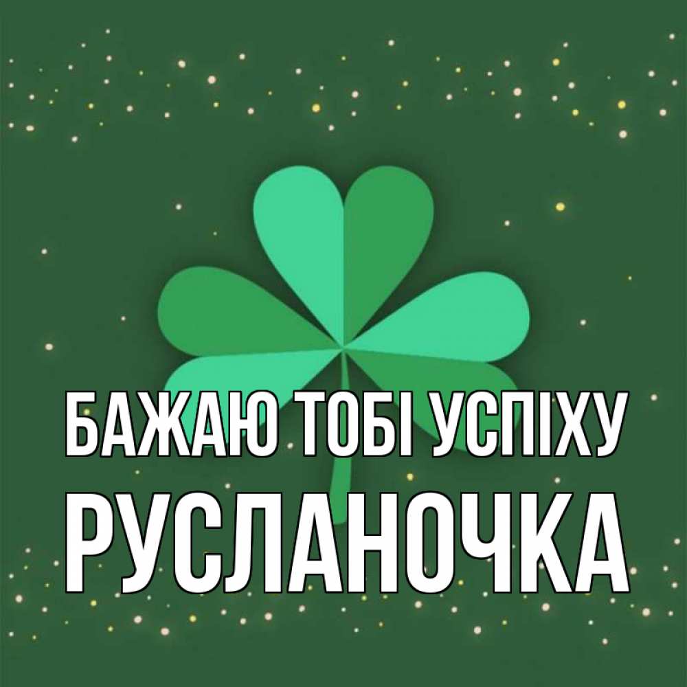 Открытка на каждый день з підписом, Русланочка Бажаю тобі успіху лист клевера Прикольна листівка з побажанням онлайн скачати безкоштовно 